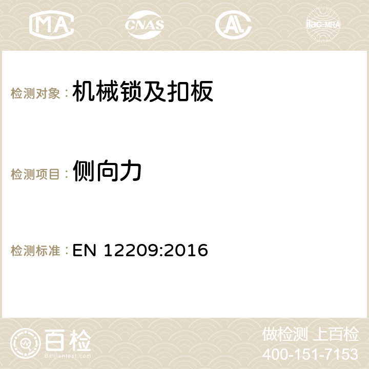 侧向力 建筑五金件-机械锁及扣板-要求和实验方法 EN 12209:2016 5.11.3