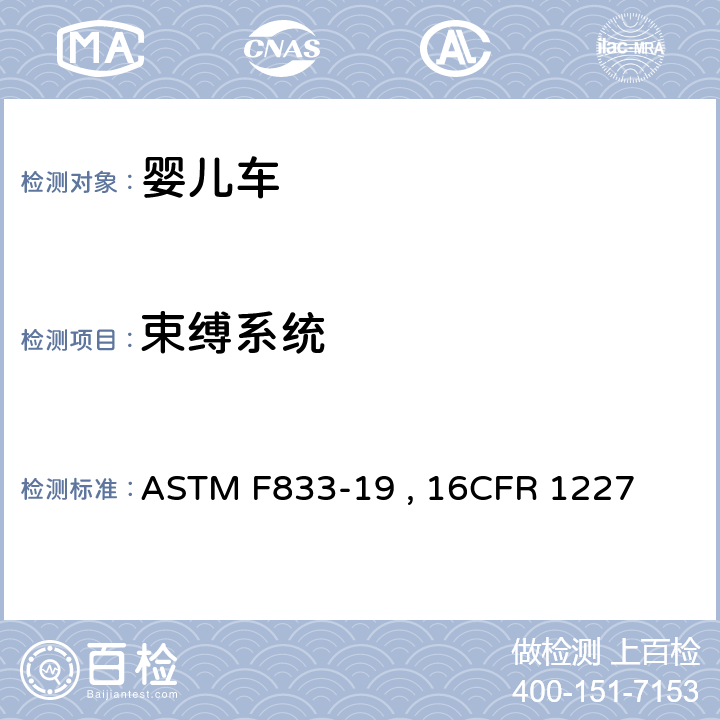 束缚系统 婴儿车和折叠式婴儿车的标准的消费者安全规范 ASTM F833-19 , 16CFR 1227 条款6.4,7.5