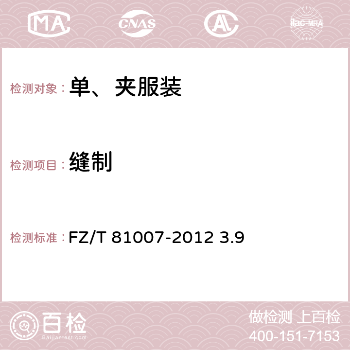 缝制 FZ/T 81007-2012 单、夹服装
