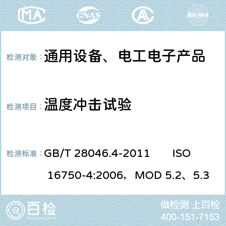 温度冲击试验 道路车辆 电气及电子设备的环境条件和试验 第4部分：气候负荷 GB/T 28046.4-2011 ISO 16750-4:2006，MOD 5.2、5.3