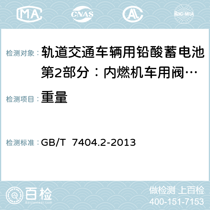 重量 轨道交通车辆用铅酸蓄电池第2部分：内燃机车用阀控式铅酸蓄电池 GB/T 7404.2-2013 7.2