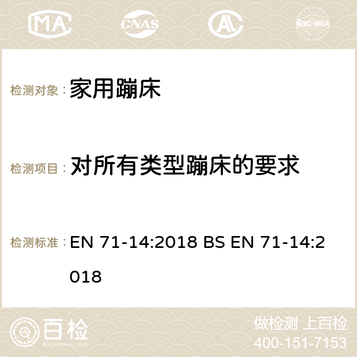 对所有类型蹦床的要求 玩具安全 第14部分：家用蹦床 EN 71-14:2018 BS EN 71-14:2018 条款 5.2.3/7.1.2/7.4