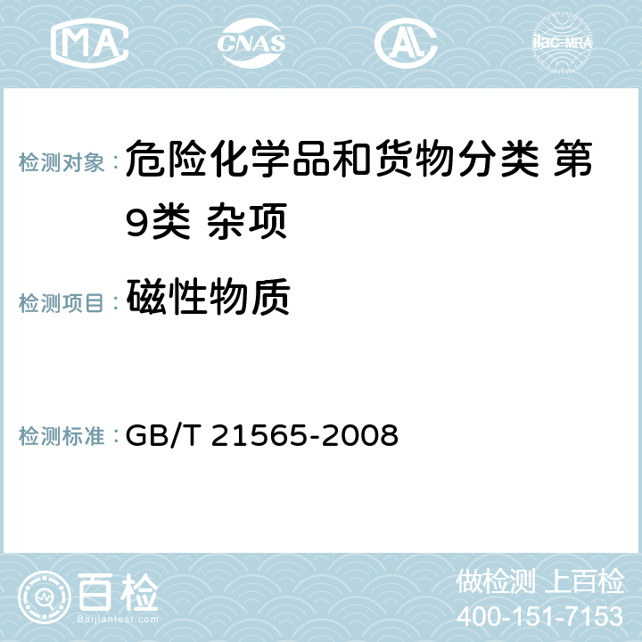 磁性物质 GB/T 21565-2008 危险品 磁性试验方法