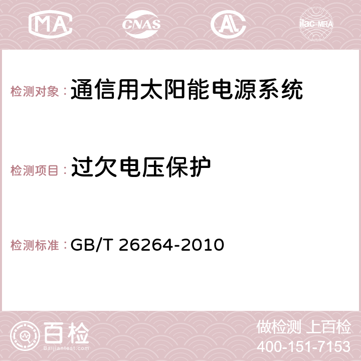 过欠电压保护 通信用太阳能电源系统 GB/T 26264-2010 6.3.18