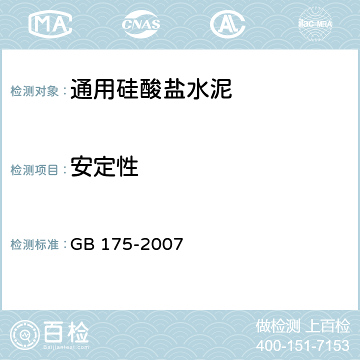 安定性 通用硅酸盐水泥 GB 175-2007 7.3.2