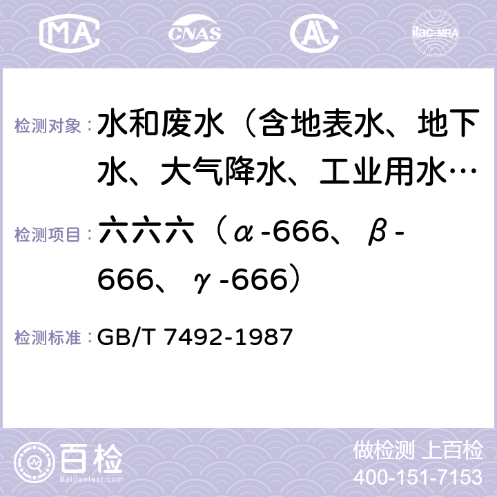 六六六（α-666、β-666、γ-666） 水质 六六六、滴滴涕的测定 气相色谱法 GB/T 7492-1987