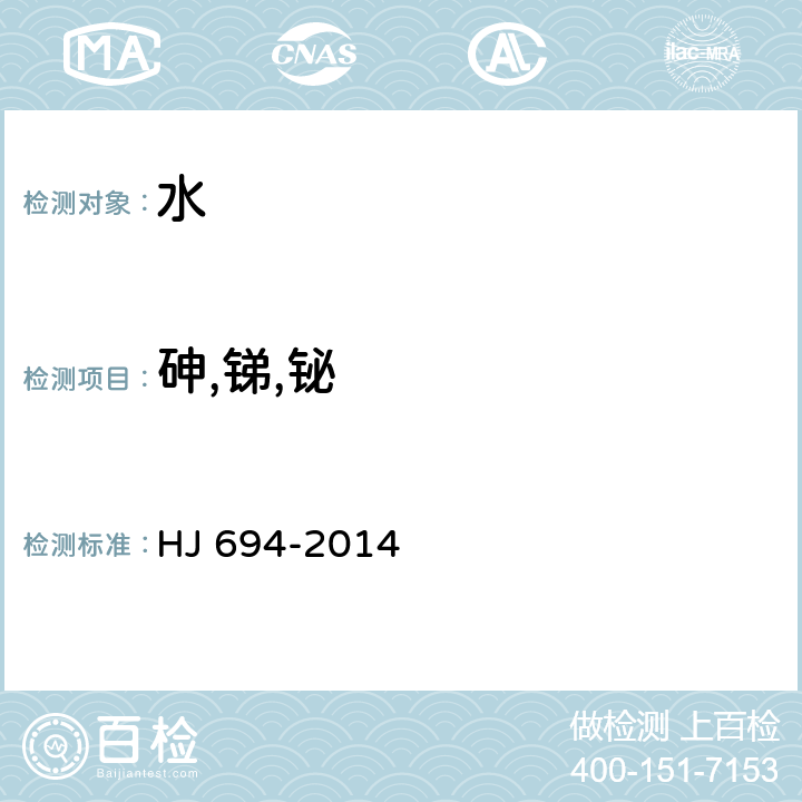 砷,銻,鉍 生活飲用水標(biāo)準(zhǔn)檢驗(yàn)方法 金屬指標(biāo) AFS法 HJ 694-2014 GB/T 5750.6-2006 6.1、19.1