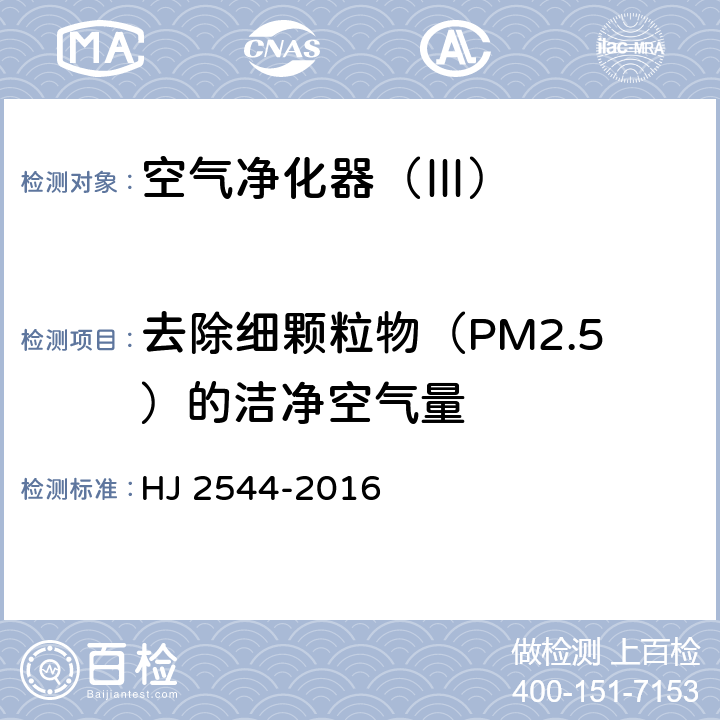 去除细颗粒物（PM2.5）的洁净空气量 环境标志产品技术要求 空气净化器 HJ 2544-2016 5.3