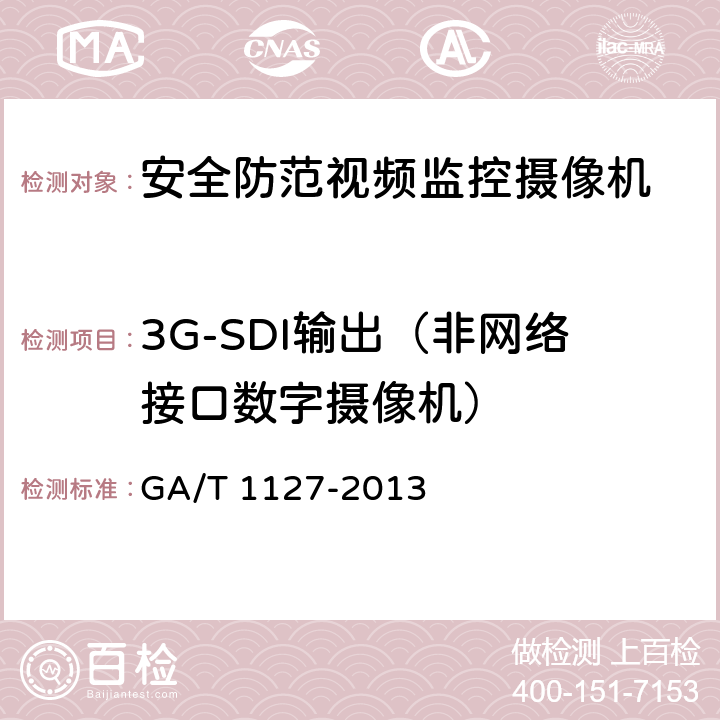 3G-SDI输出（非网络接口数字摄像机） 安全防范视频监控摄像机通用技术要求 GA/T 1127-2013 6.4.3.1.3