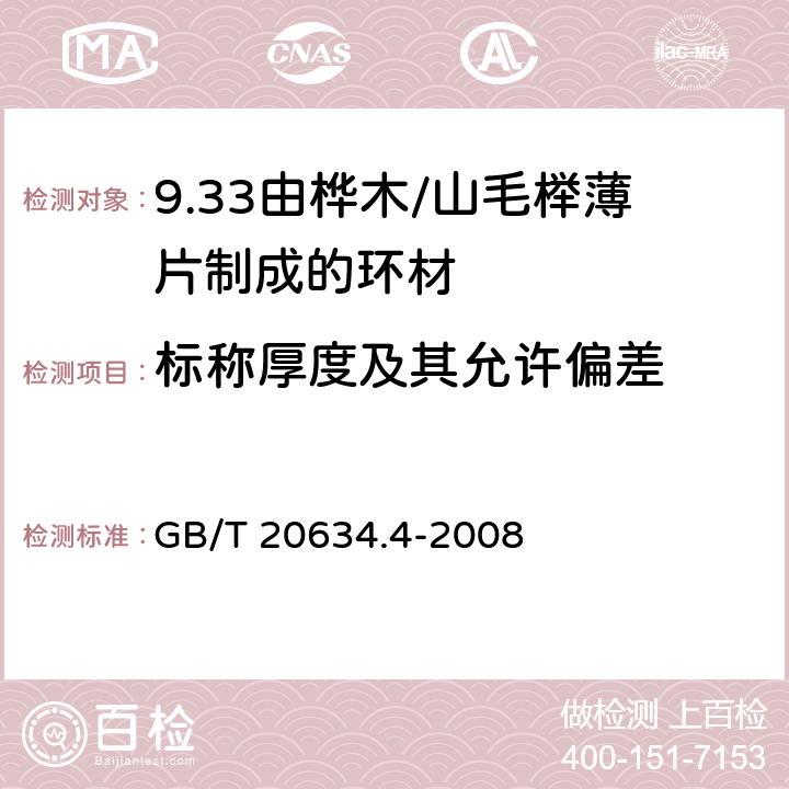 标称厚度及其允许偏差 电气用非浸渍致密层压木 第4部分：单项材料规范 由桦木薄片制成的环材 GB/T 20634.4-2008 4.2