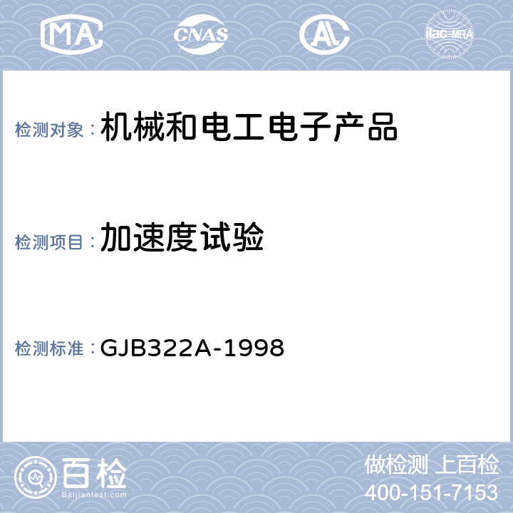 加速度试验 军用计算机通用规范 GJB322A-1998 3.9.7、4.7.10.6