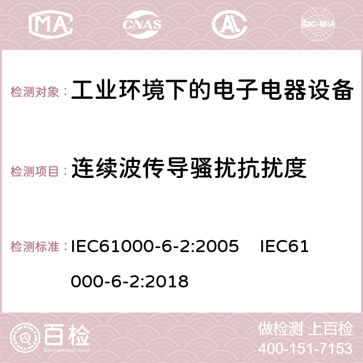 连续波传导骚扰抗扰度 电磁兼容 通用标准 工业环境中的抗扰度试验 IEC61000-6-2:2005 
IEC61000-6-2:2018 条款8