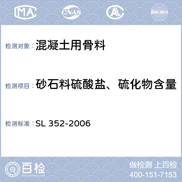 砂石料硫酸盐、硫化物含量 SL 352-2006 水工混凝土试验规程(附条文说明)