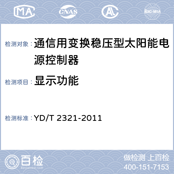 显示功能 通信用变换稳压型太阳能电源控制器技术要求和试验方法 YD/T 2321-2011 6.13