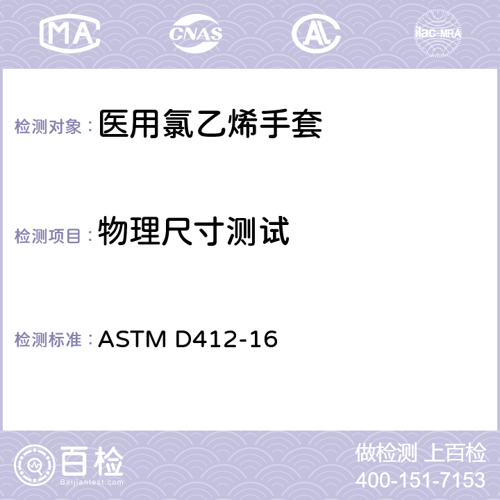 物理尺寸测试 ASTM D412-16 硫化橡胶和TPR材料的抗拉 测试验方法 