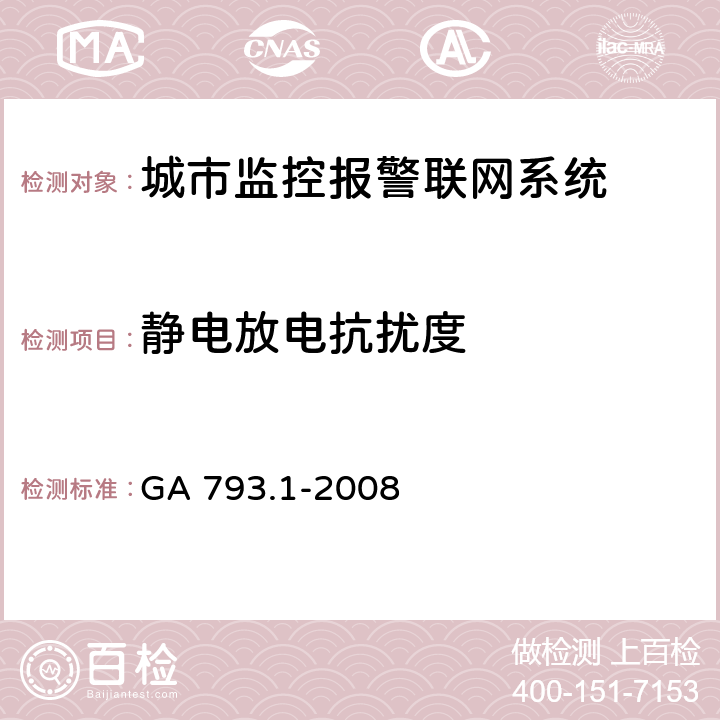 静电放电抗扰度 城市监控报警联网系统合格评定 第1部分:系统功能性能检验规范 GA 793.1-2008 8