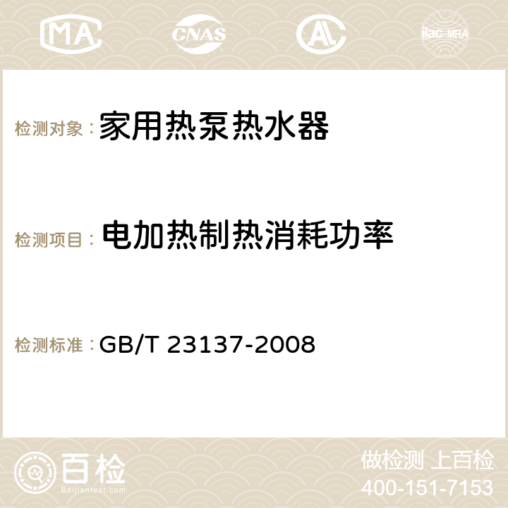 电加热制热消耗功率 家用和类似用途热泵热水器 GB/T 23137-2008 5.11