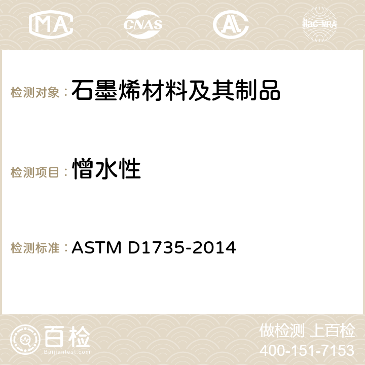 憎水性 用水雾仪进行涂层耐水性试验的标准实施规程 ASTM D1735-2014