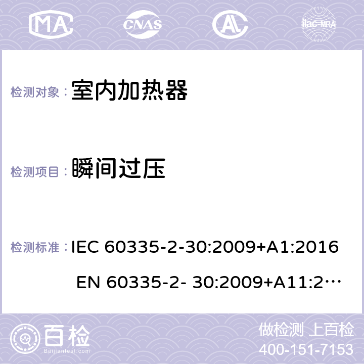 瞬间过压 IEC 60335-2-61-2002/Amd 2-2008 修订2:家用和类似用途电器安全 第2-61部分:蓄热式房间加热器的特殊要求