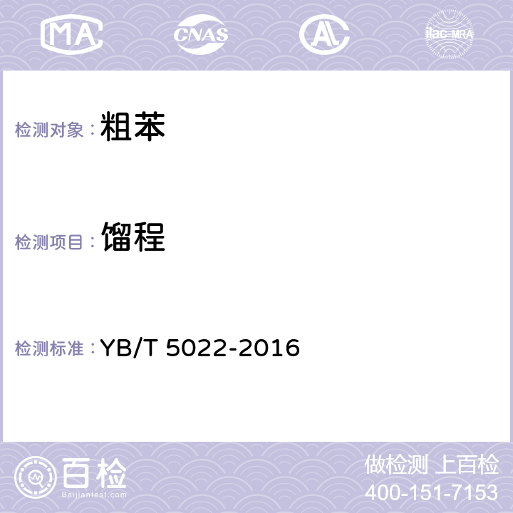 馏程 YB/T 5022-2016 粗苯