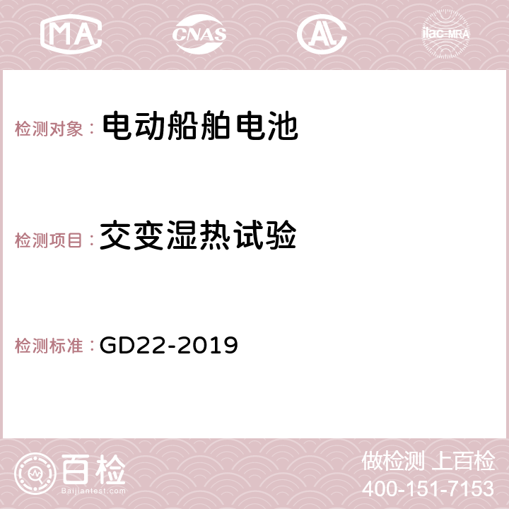 交变湿热试验 纯电池动力船舶检验指南 GD22-2019 7.2.4.1