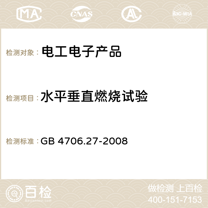 水平垂直燃烧试验 家用和类似用途电器的安全 第2部分风扇的特殊要求 GB 4706.27-2008 30.2