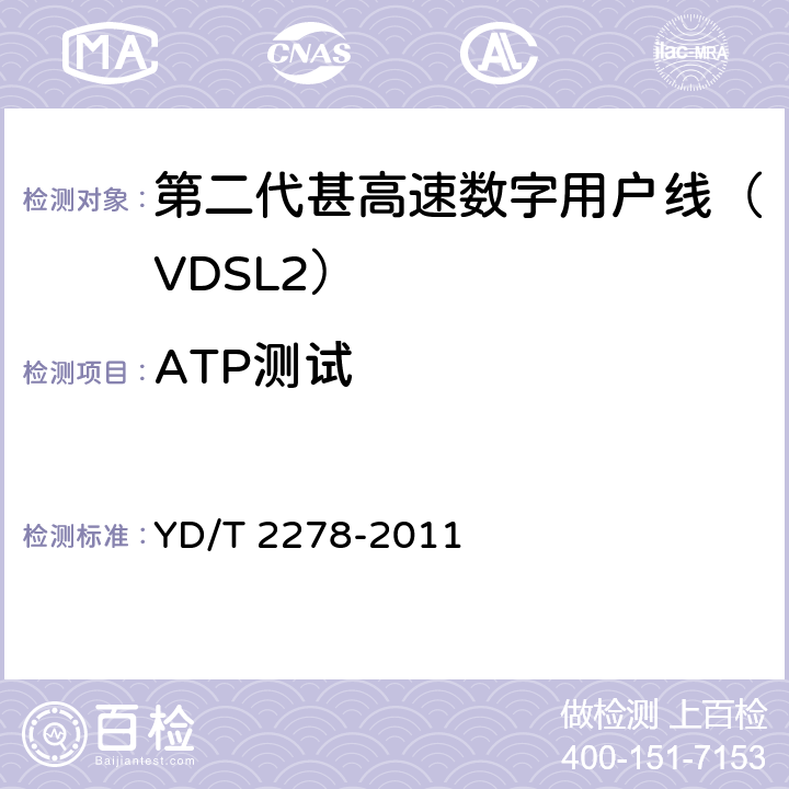 ATP测试 YD/T 2278-2011 接入网设备测试方法 第二代甚高速数字用户线(VDSL2)