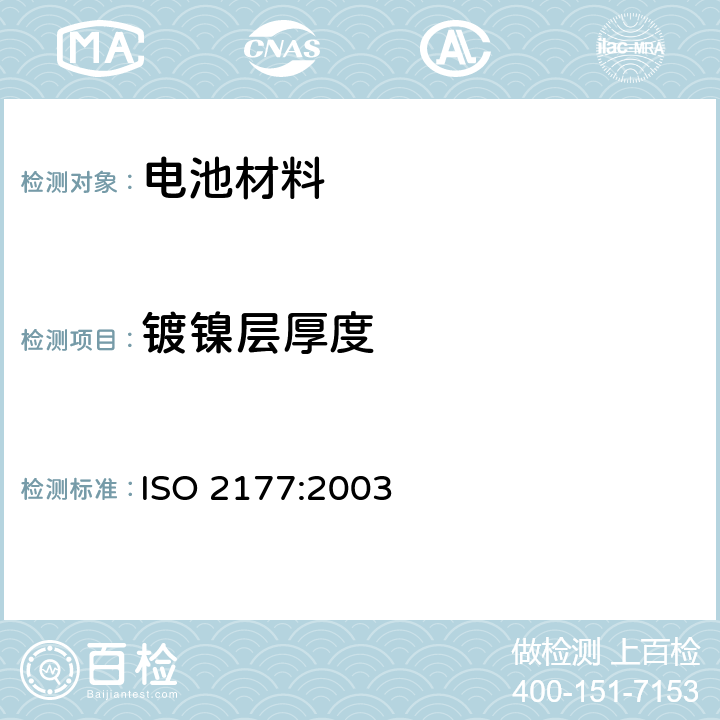 镀镍层厚度 ISO 2177-2003 金属覆盖层  覆盖层厚度测量  阳极溶解库仑法