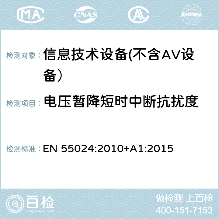 电压暂降短时中断抗扰度 信息技术设备 抗扰度 限值和测量方法 EN 55024:2010+A1:2015 4.2.6