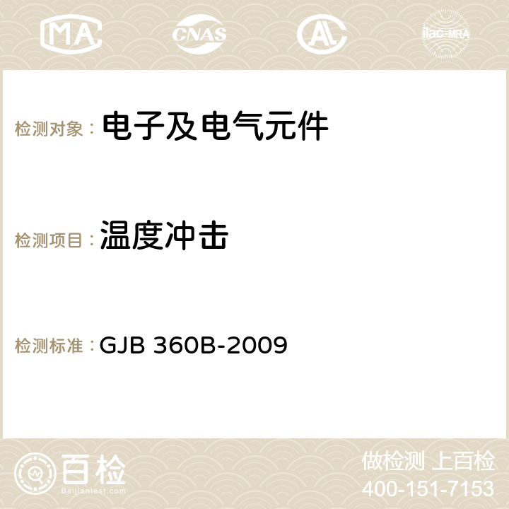 溫度沖擊 電子及電氣元件試驗方法 GJB 360B-2009 方法107