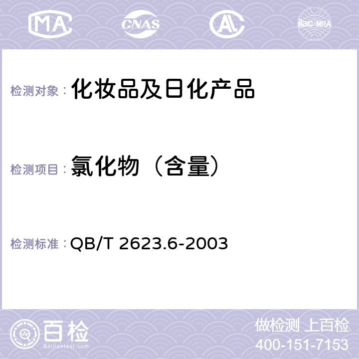 氯化物（含量） QB/T 2623.6-2003 肥皂试验方法 肥皂中氯化物含量的测定 滴定法
