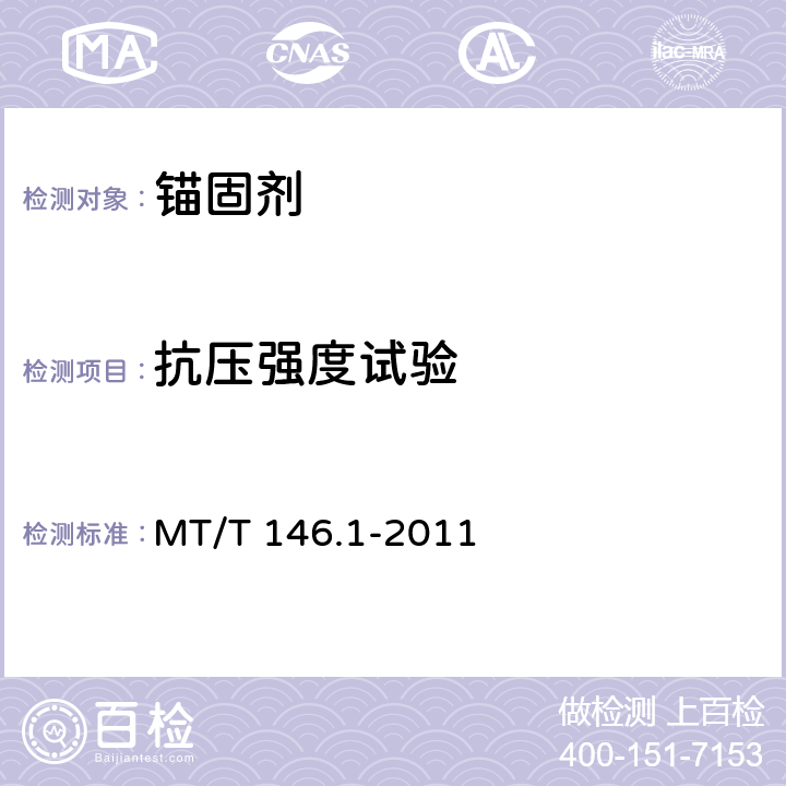 抗压强度试验 树脂锚杆 第1部分：锚固剂 MT/T 146.1-2011 6.6