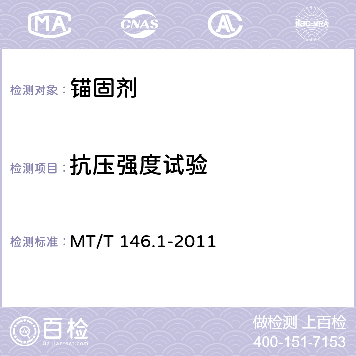 抗压强度试验 MT/T 146.1-2011 【强改推】树脂锚杆 第1部分:锚固剂