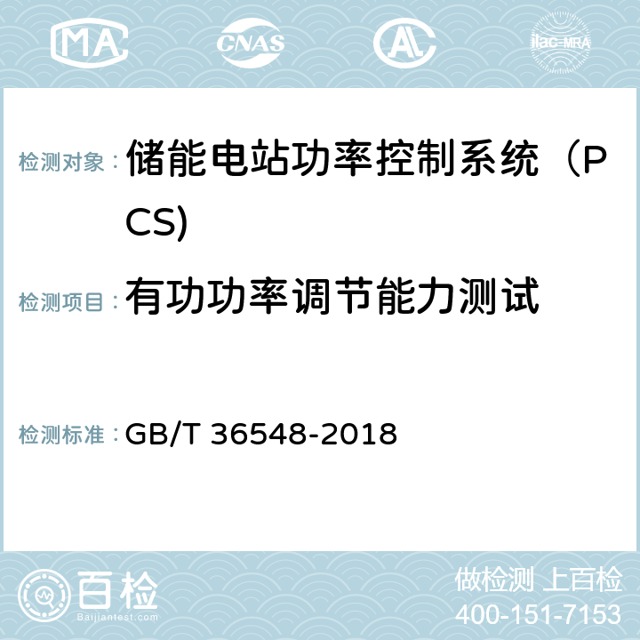 有功功率调节能力测试 《电化学储能系统接入电网测试规范》 GB/T 36548-2018 7.2.1