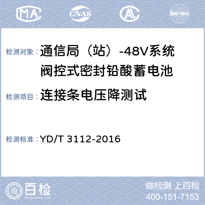 连接条电压降测试 通信局（站）-48V系统阀控式密封铅酸蓄电池在线测试方法 YD/T 3112-2016 5.5