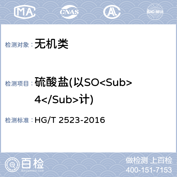 硫酸盐(以SO<Sub>4</Sub>计) 《工业碱式碳酸锌》 HG/T 2523-2016 5.10