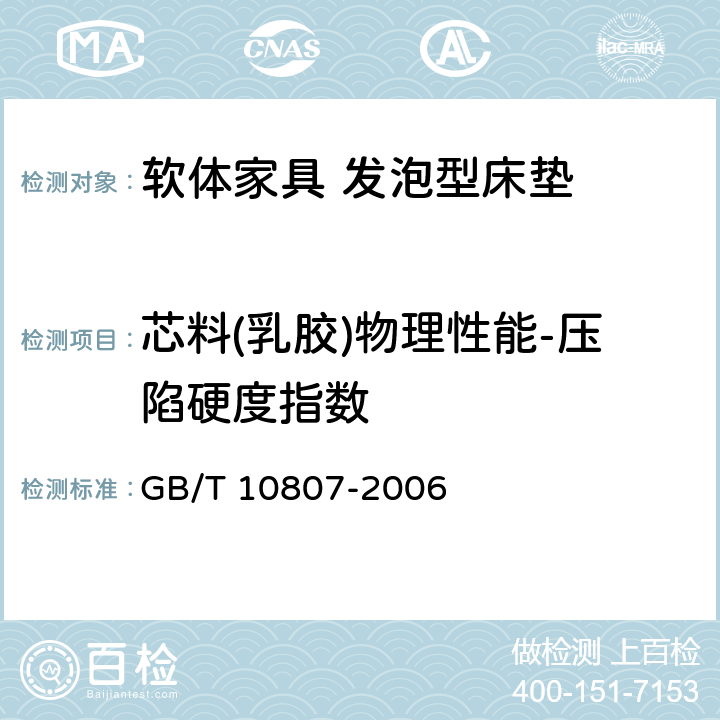 芯料(乳胶)物理性能-压陷硬度指数 软质泡沫聚合材料 硬度的测定 GB/T 10807-2006 5
