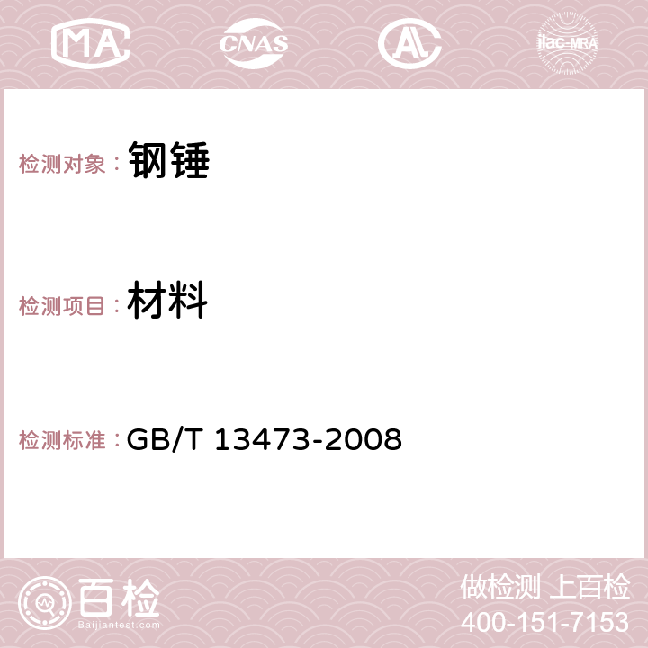 材料 钢锤通用技术条件 GB/T 13473-2008 4.1