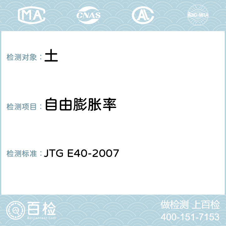 自由膨胀率 公路土工试验规程 JTG E40-2007 T0124-1993