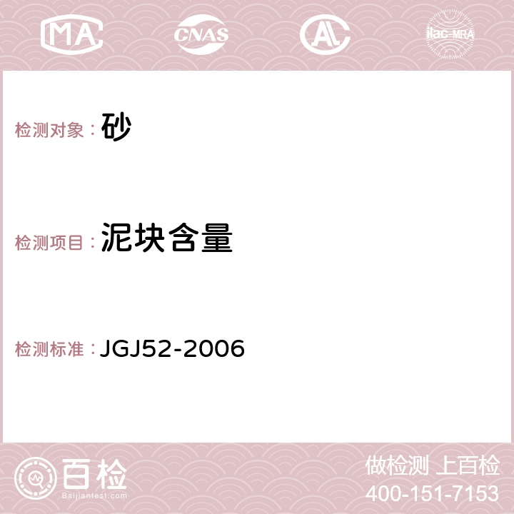 泥块含量 《普通混凝土用砂，石质量及检验方法标准》 JGJ52-2006 6.1