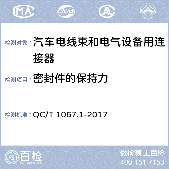 密封件的保持力 汽车电线束和电气设备用连接器 第1部分 定义、试验方法和一般性能要求 QC/T 1067.1-2017 4.25