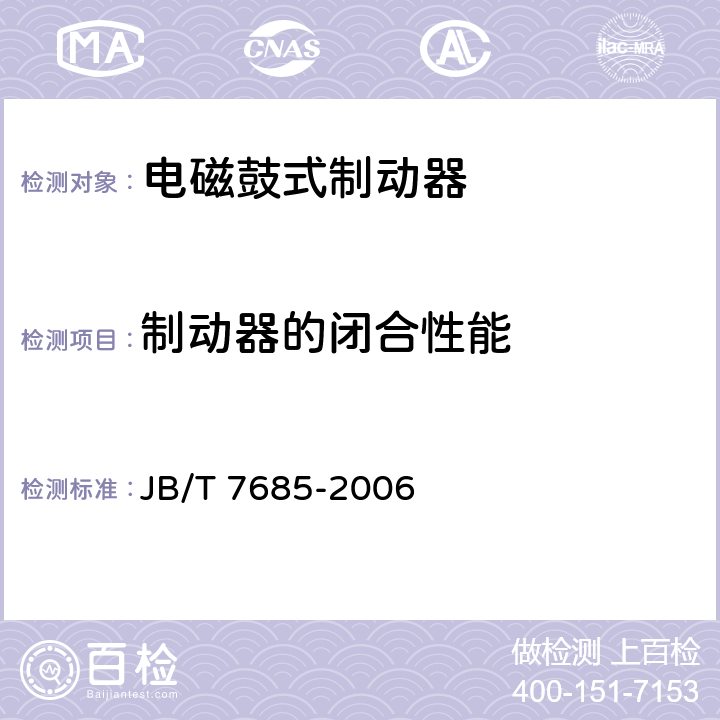 制动器的闭合性能 电磁鼓式制动器 JB/T 7685-2006 6.3.1.1b), 6.3.1.2c)