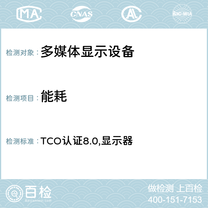 能耗 TCO认证显示器 TCO认证8.0,显示器 5.1