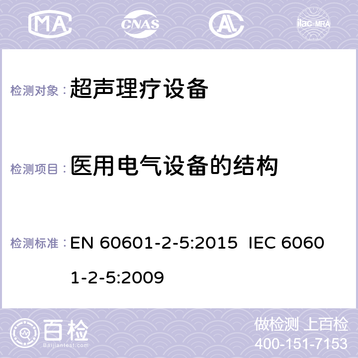 医用电气设备的结构 医用电气设备 第2-5部分：超声理疗设备安全专用要求 EN 60601-2-5:2015 IEC 60601-2-5:2009 201.15