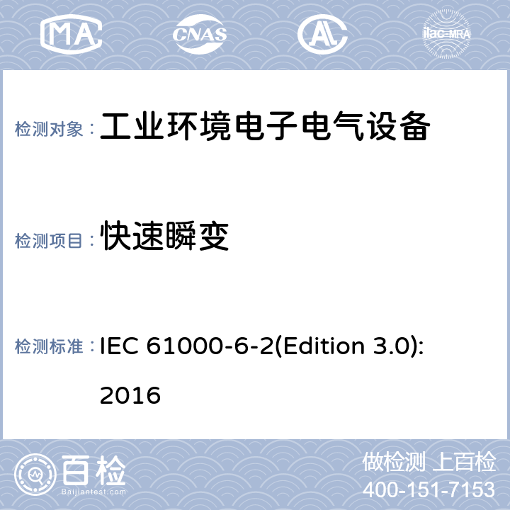 快速瞬变 电磁兼容 通用标准 工业环境中的抗扰度试验 IEC 61000-6-2(Edition 3.0):2016 8