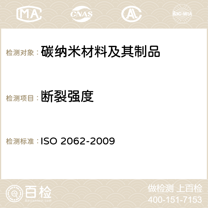 断裂强度 用测试仪测定纺织品的拉伸速率、断裂强力和断裂伸长率（CRE） ISO 2062-2009