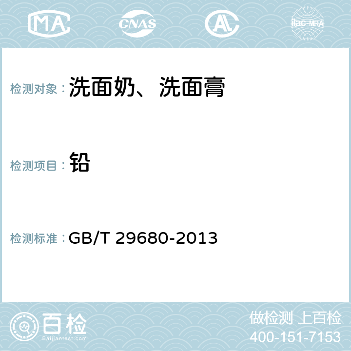 铅 洗面奶、洗面膏 GB/T 29680-2013 6.3（化妆品安全技术规范（2015年版）第四章1.3）