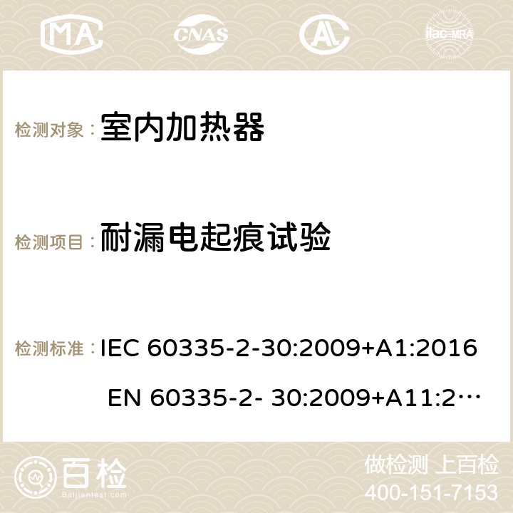 耐漏电起痕试验 家用和类似用途电器的安全 房间加热器的特殊要求 IEC 60335-2-30:2009+A1:2016 EN 60335-2- 30:2009+A11:2012 附录N