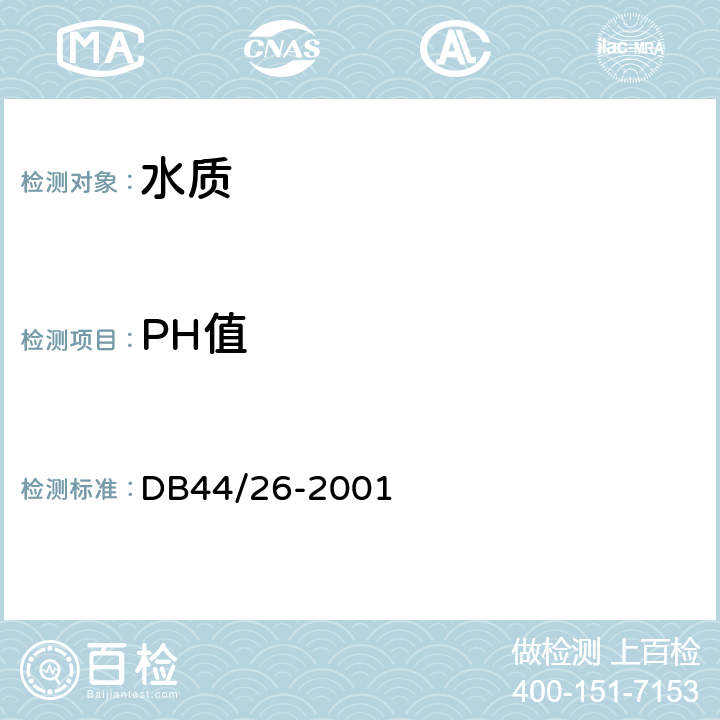 PH值 DB44/ 26-2001 水污染物排放限值