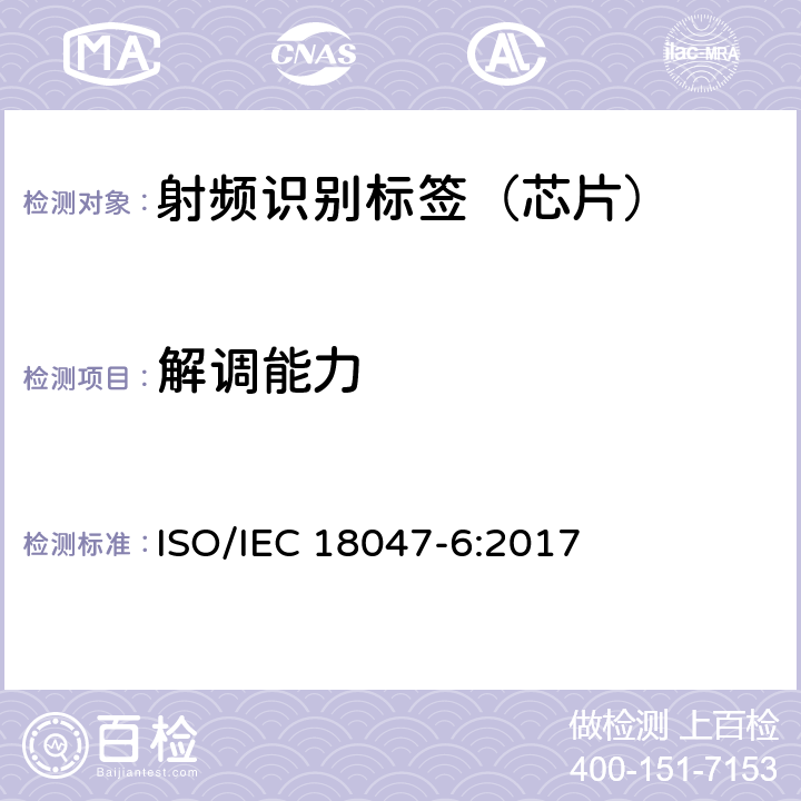 解调能力 IEC 18047-6:2017 信息技术--射频识别设备的一致性试验方法--第6部分：860MHz-960MHz空中接口通信的试验方法 ISO/ 8.2.2